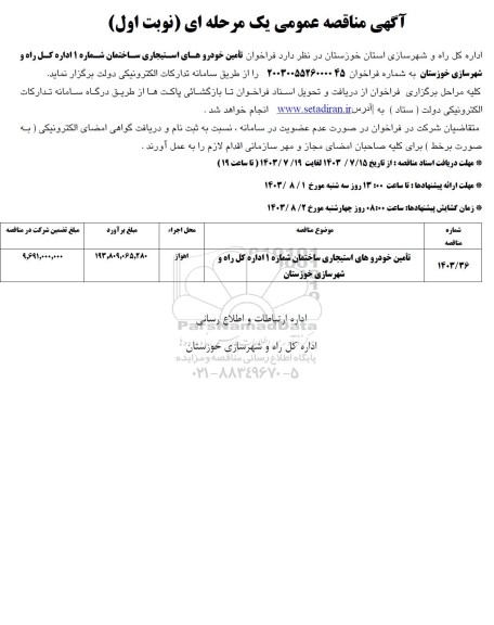 مناقصه تامین خودروهای استیجاری