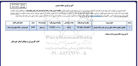 مناقصه تکمیل و تجهیز احداث سالن ورزشی