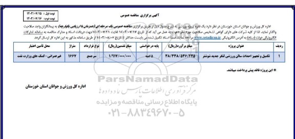 مناقصه یک فقره پروژه ورزشی 