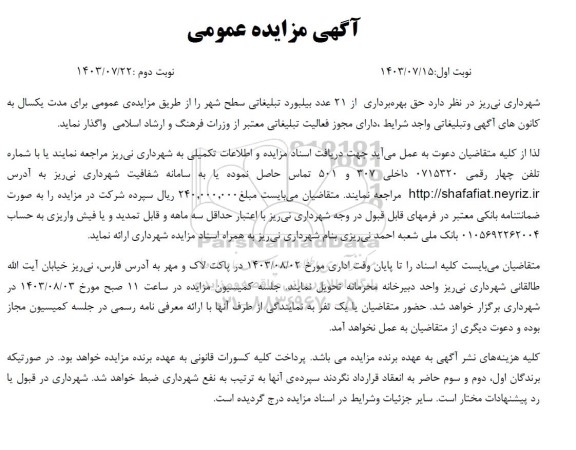مزایده حق بهره برداری از 21 عدد بیلبورد تبلیغاتی