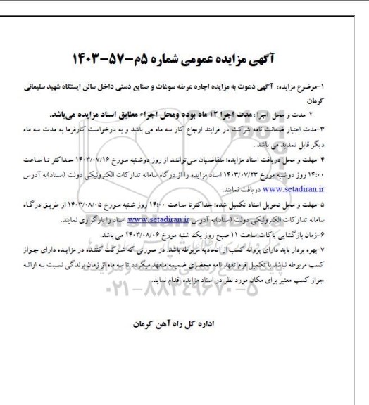 مزایده اجاره عرضه سوغات و صنایع دستی داخل سالن ایستگاه