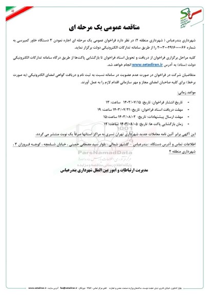 مناقصه عمومی اجاره نمودن 3 دستگاه خاور کمپرسی