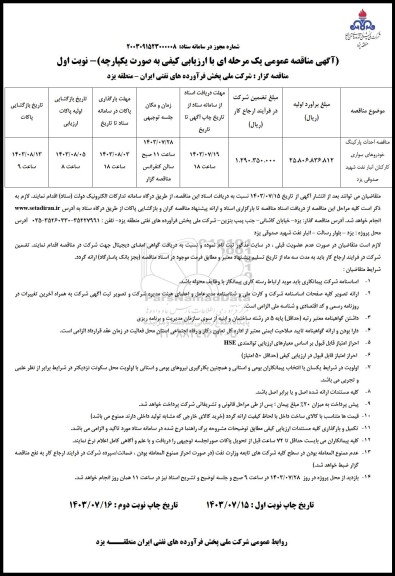 مناقصه احداث پارکینگ خودروهای سواری کارکنان