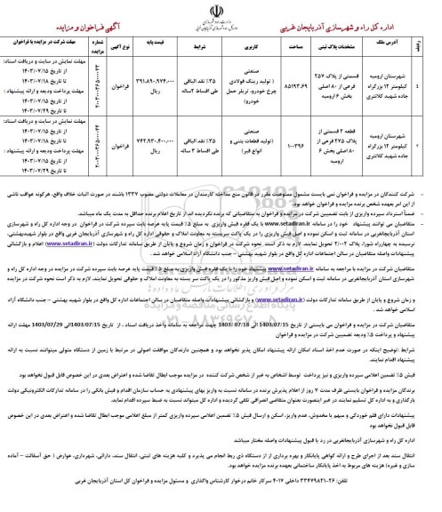 فراخوان و مزایده قسمتی از پلاک 257 فرعی از 80 اصلی بخش 6 ارومیه- کاربری صنعتی ...