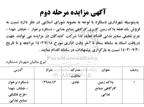 مزایده فروش یک قطعه پلاک زمین کاربری کارگاهی صنایع غذایی مرحله دوم