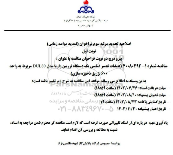 مناقصه عملیات تعمیر اساسی یک دستگاه توربین زاریا ... اصلاحیه تجدید مرتبه سوم