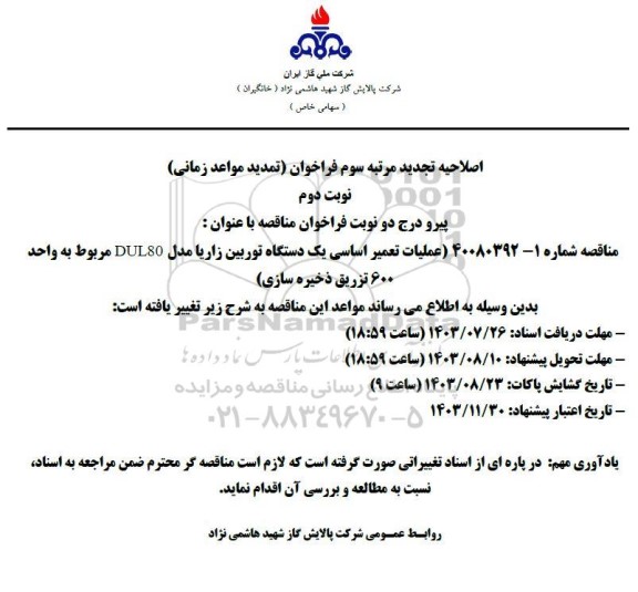 مناقصه عملیات تعمیر اساسی یک دستگاه توربین زاریا ... اصلاحیه تجدید مرتبه سوم نوبت دوم 
