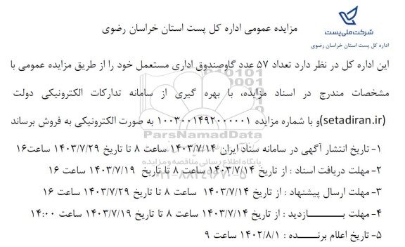 مزایده فروش تعداد 57 عدد گاو صندوق اداری مستعمل