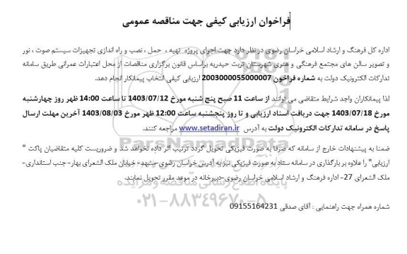 مناقصه اجرای پروژه تهیه، حمل ، نصب و راه اندازی تجهیزات سیستم صوت ....