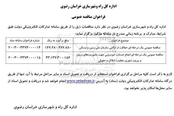 مناقصه حفاظت از اراضی سازمان ملی زمین و مسکن ...