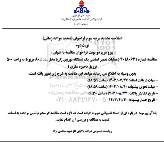 مناقصه عملیات تعمیر اساسی یک دستگاه توربین زاریا ...اصلاحیه تجدید مرتبه سوم نوبت دوم 