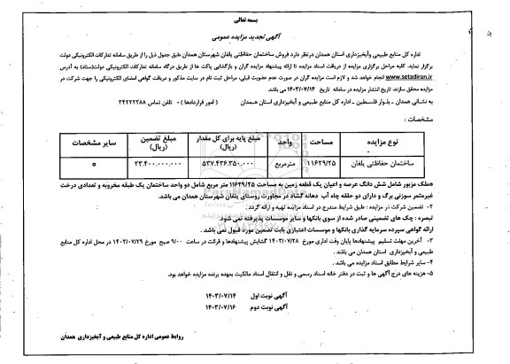 تجدید مزایده فروش ساختمان حفاظتی یلفان 