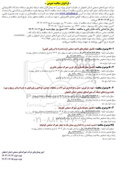 مناقصه تکمیل خیابانهای ناحیه صنعتی ...