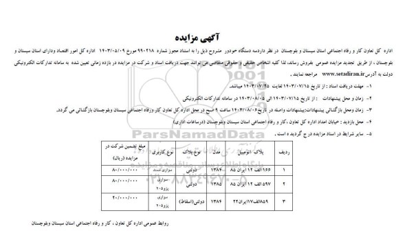 مزایده فروش سه دستگاه خودرو شامل سواری سمند و پژو 405