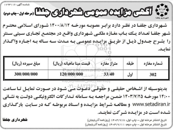 مزایده واگذاری  تعداد یک باب مغازه ملکی 