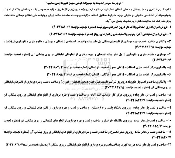 مزایده و مناقصه ساخت و نصب پل عابر پیاده ...