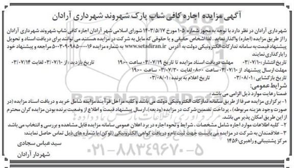 مزایده اجاره کافی شاپ پارک