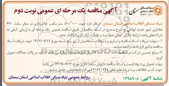 مناقصه 500.000 متر مکعب خاکبرداری در معابر سایت 670 هکتاری