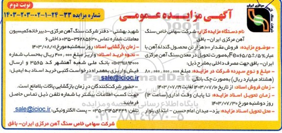 مزایده فروش مقدار 100 هزار تن محصول گندله آهن نوبت دوم