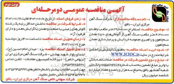 مناقصه استخراج 39.600.000 متر مکعب باطله و 4.300.000 متر مکعب سنگ آهن  نوبت دوم