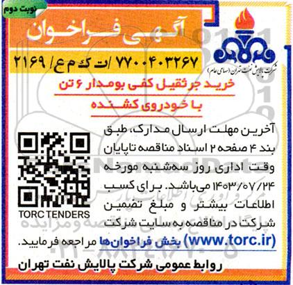 مناقصه خرید جرثقیل کفی بومدار 6 تن با خودروی کشنده نوبت دوم 