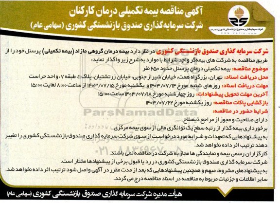 آگهی مناقصه بیمه تکمیلی درمان کارکنان