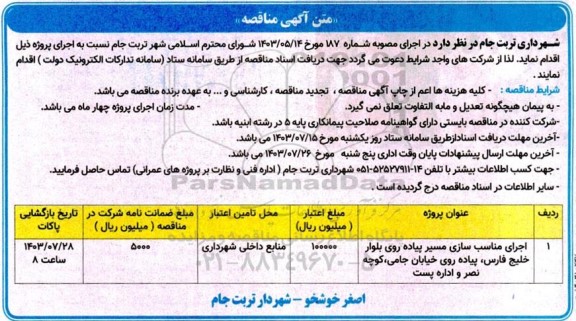 مناقصه اجرای مناسب سازی مسیر پیاده روی بلوار...