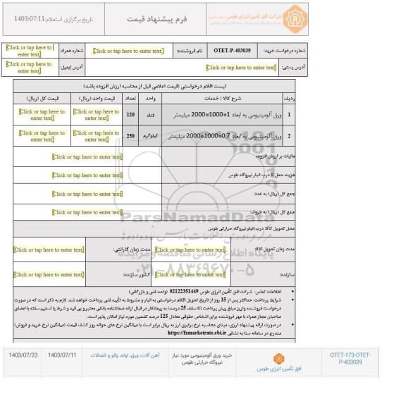 استعلام خرید ورق آلومینیومی مورد نیاز نیروگاه حرارتی