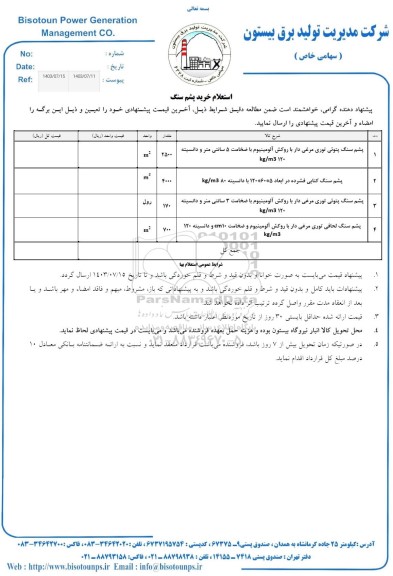 استعلام خرید پشم سنگ