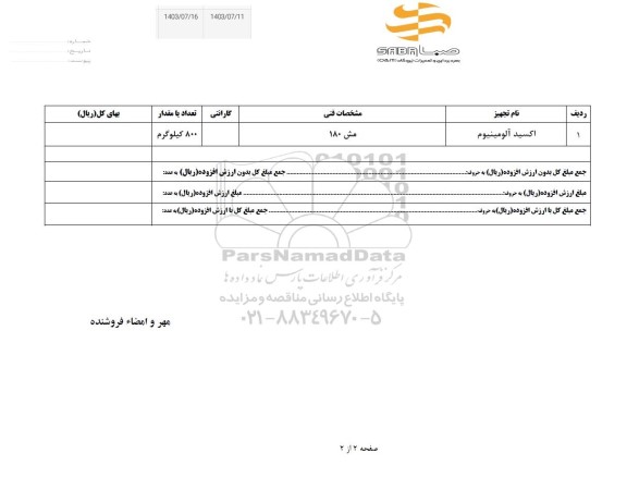 استعلام اکسید آلومینیوم