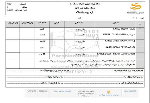 استعلام KAREL DS200 RACK و...