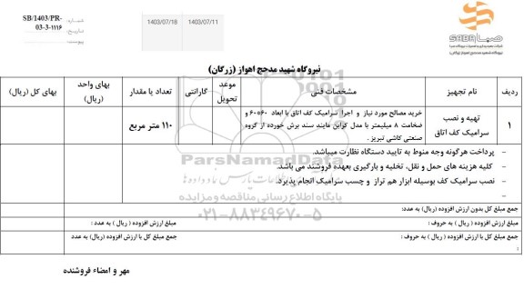 استعلام تهیه و نصب سرامیک کف اتاق