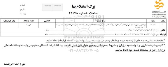 استعلام هزینه ترمیم ساپورت های بتنی لوله های گاز  محوطه نیروگاه...
