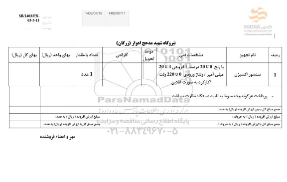 استعلام سنسور اکسیژن 