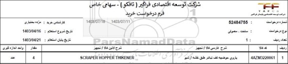 استعلام پاروی حوضچه کف تیکنر 