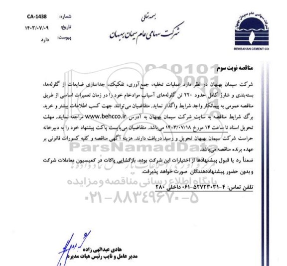 مناقصه عملیات تخلیه، جمع آوری، تفکیک، جداسازی ضایعات از گلوله ها ... / نوبت سوم