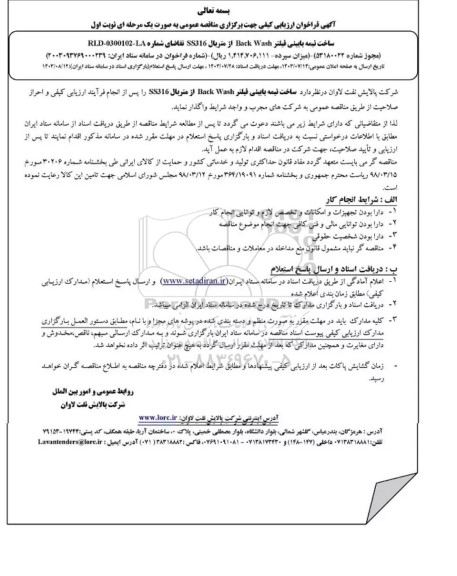 فراخوان ارزیابی کیفی ساخت نیمه پایینی فیلتر  Back Wash از متریال  SS316