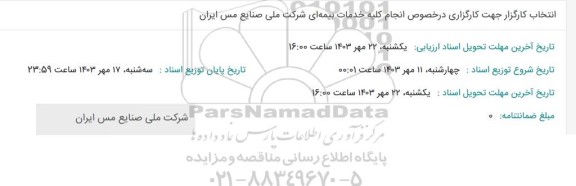 مناقصه انتخاب کارگزار جهت کارگزاری در خصوص انجام کلیه خدمات بیمه ای 