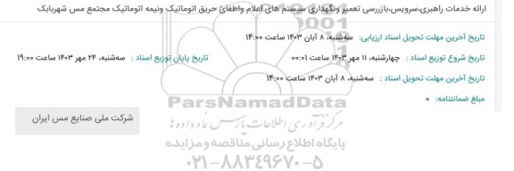 مناقصه ارائه خدمات راهبری، سرویس، بازرسی تعمیر و نگهداری سیستم های اعلام و اطفای حریق