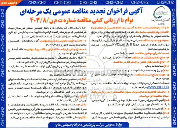 تجدید مناقصه طراحی، خرید، ساخت و جایگزینی سایکلون ها، تیوب باندل ها و درایرهای خط A & B  ​​​​​​​نوبت دوم 
