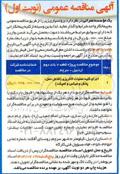 مناقصه اجرای کلیه عملیات خاکریزی