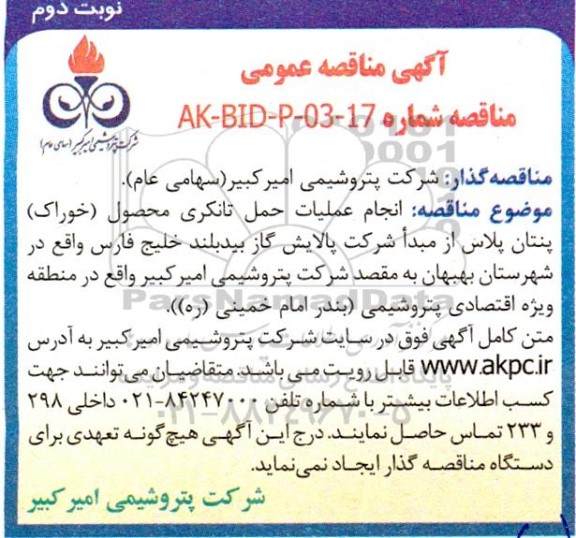 مناقصه عمومی انجام عملیات حمل تانکری محصول (خوراک) پنتان پلاس- نوبت دوم