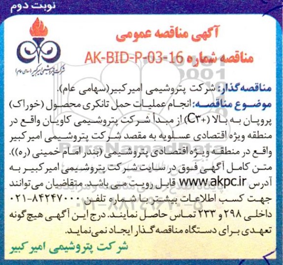 مناقصه عمومی انجام عملیات حمل تانکری محصول (خوراک) پروپان به بالا (+ 3 C )- نوبت دوم
