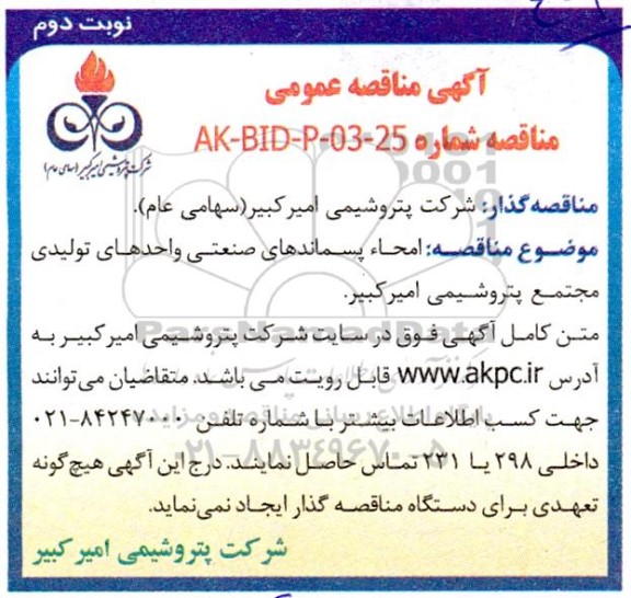 مناقصه عمومی امحاء پسماندهای صنعتی واحدهای تولیدی مجتمع پتروشیمی - نوبت دوم