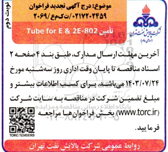 مناقصه تامین TUBE for E & 2E-802 نوبت دوم