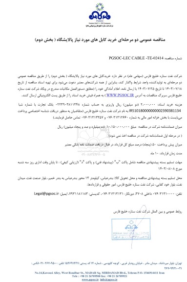 مناقصه عمومی خرید کابل های مورد نیاز پالایشگاه (بخش دوم)