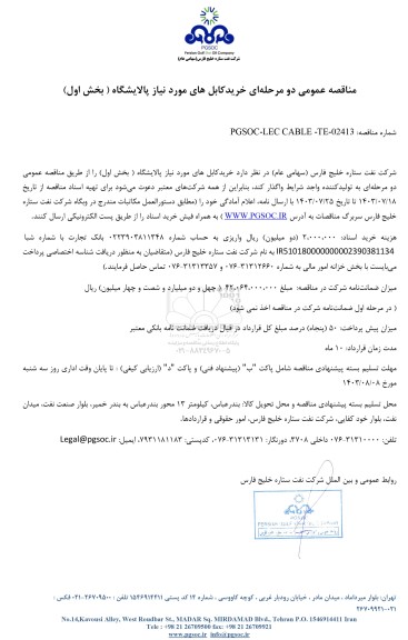 مناقصه عمومی خرید کابل های مورد نیاز پالایشگاه ( بخش اول)