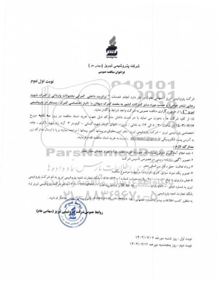 مناقصه عمومی انجام خدمات