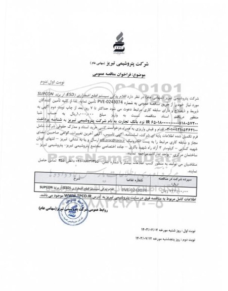 مناقصه عمومی اقلام یدکی سیستم قطع اضطراری (ESD) از برند SUPCON - نوبت دوم