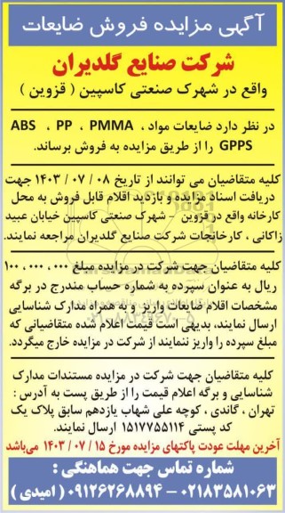 مزایده فروش ضایعات ...